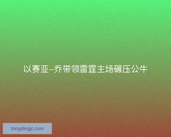 以赛亚-乔带领雷霆主场碾压公牛
