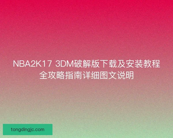 NBA2K17 3DM破解版下载及安装教程全攻略指南详细图文说明